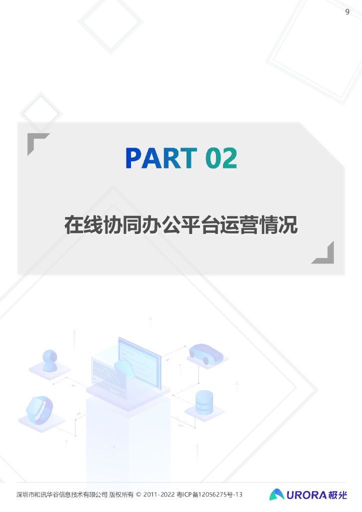 极光：2021年在线协同办公行业研究报告_第9页