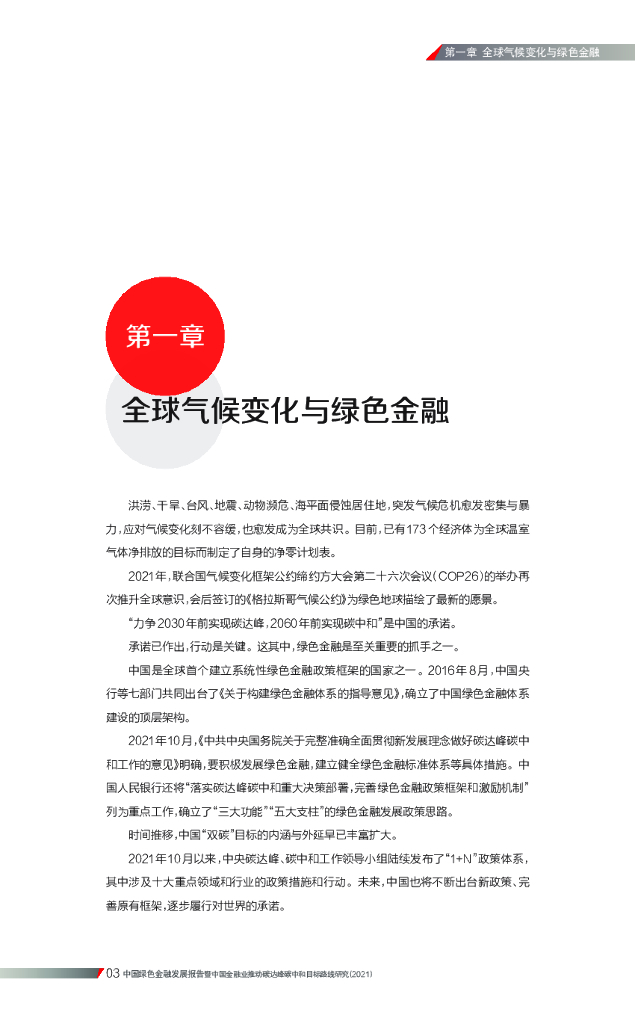 21世纪资本研究院&汇丰：中国绿色金融发展报告——中国金融业推动碳达峰碳中和目标路线研究（2021）_第6页