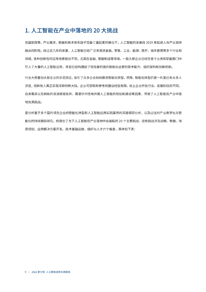 爱分析：2022爱分析･人工智能应用实践报告_第10页