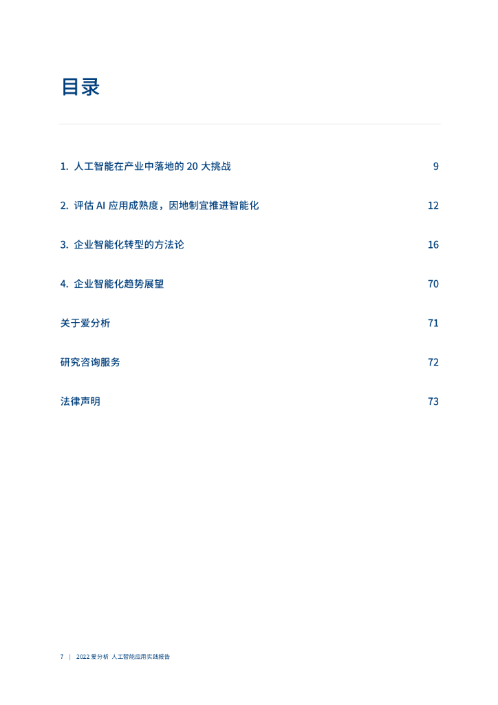 爱分析：2022爱分析･人工智能应用实践报告_第8页