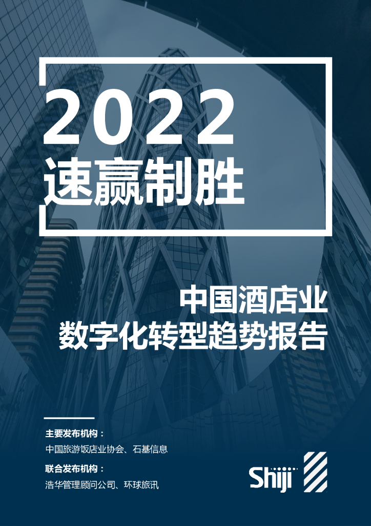 石基信息：2022年中国酒店业<em>数字化转型</em>趋势报告 海报