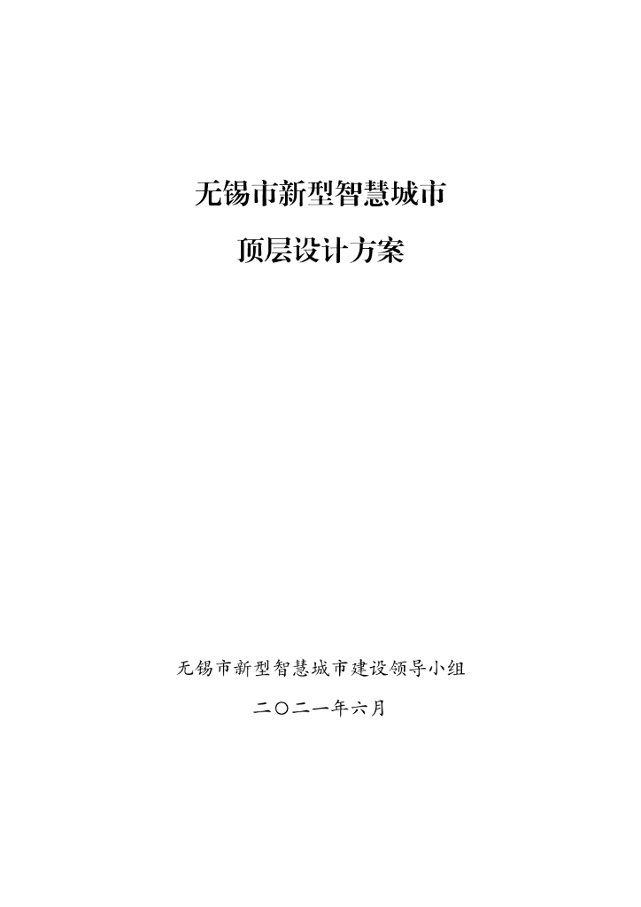 无锡市新型智慧城市顶层设计方案