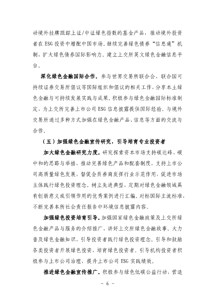 上海证券交易所“十四五”期间碳达峰碳中和行动方案_第6页