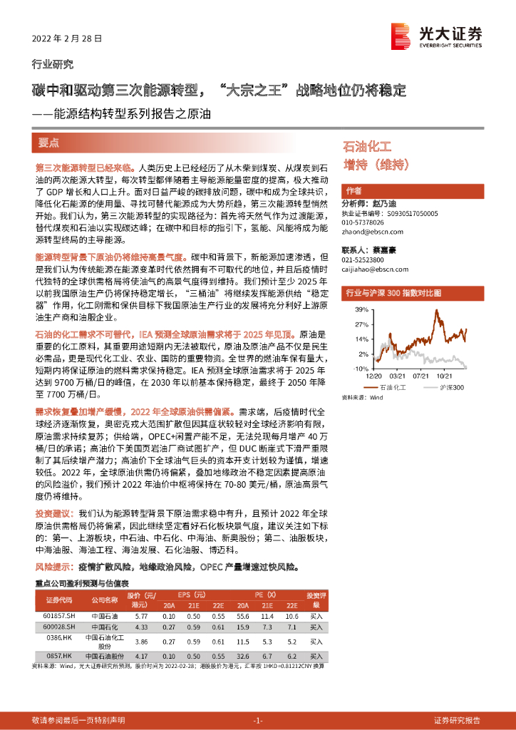 光大证券：能源结构转型系列报告之原油：<em>碳中和</em>驱动第三次能源转型，“大宗之王”战略地位仍将稳定 海报