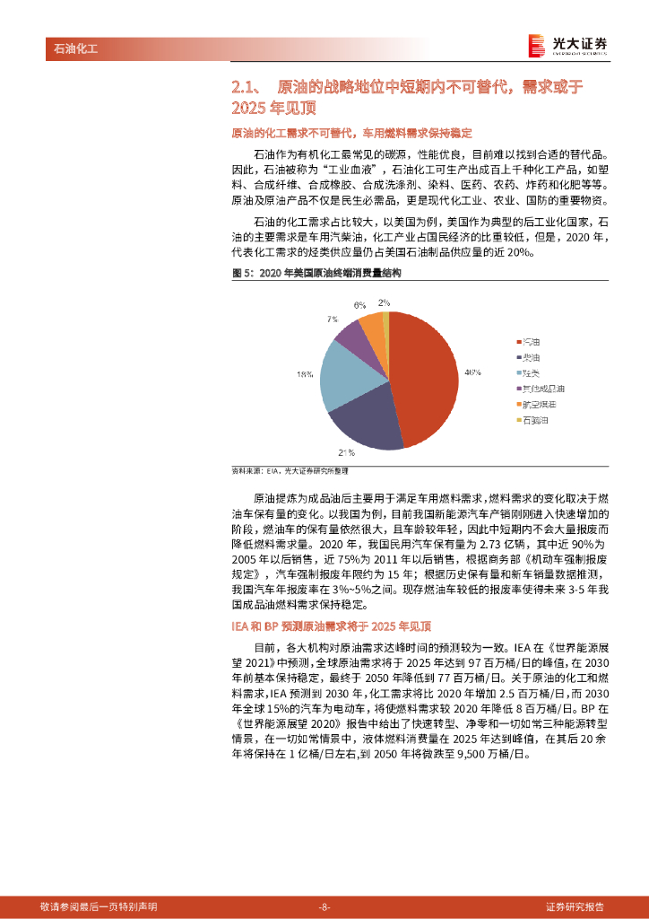 光大证券：能源结构转型系列报告之原油：碳中和驱动第三次能源转型，“大宗之王”战略地位仍将稳定_第8页