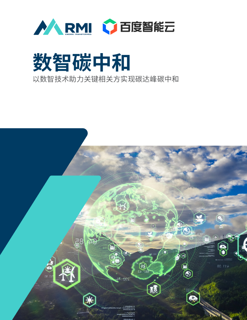 百度智能云：数智<em>碳中和</em>白皮书 海报