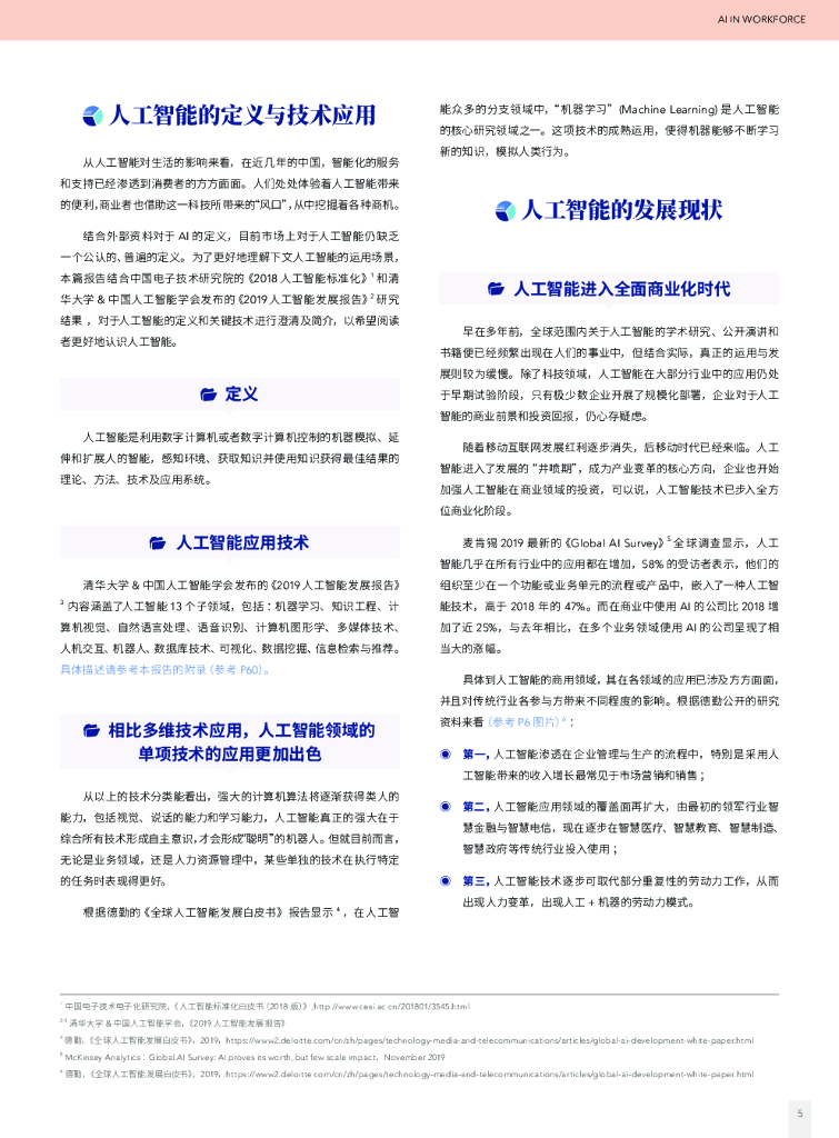 盖雅工场：人工智能（AI）在劳动力管理中的应用与展望_第6页