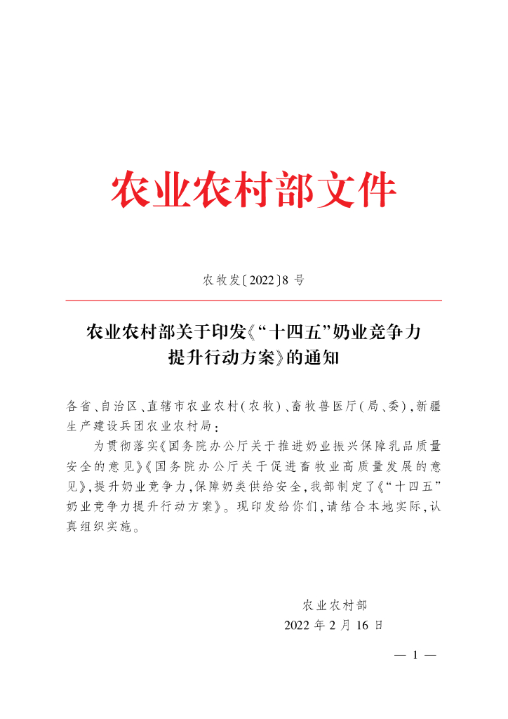 “十四五”奶业竞争力提升行动方案