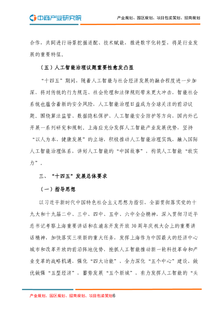 上海市人工智能产业发展“十四五”规划_第6页