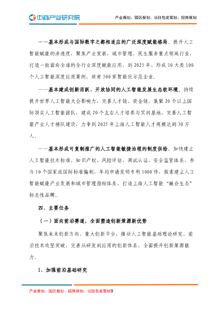 上海市人工智能产业发展“十四五”规划_第9页