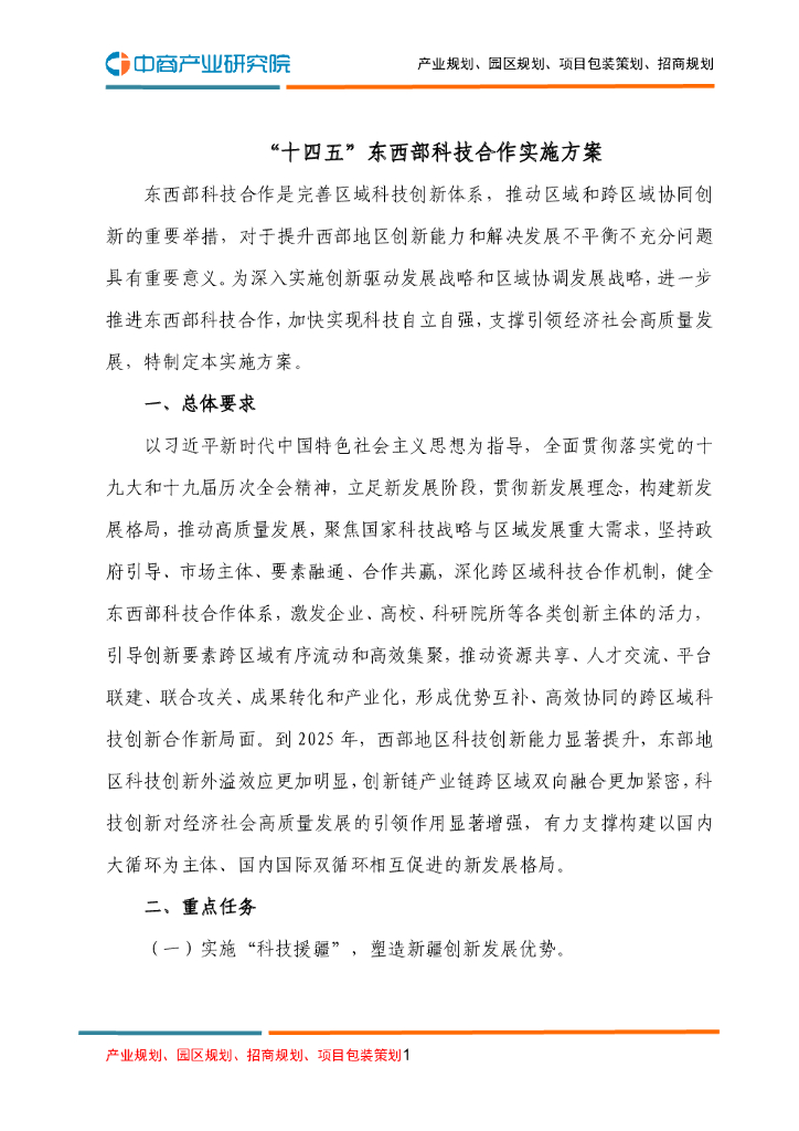 “十四五”东西部科技合作实施方案