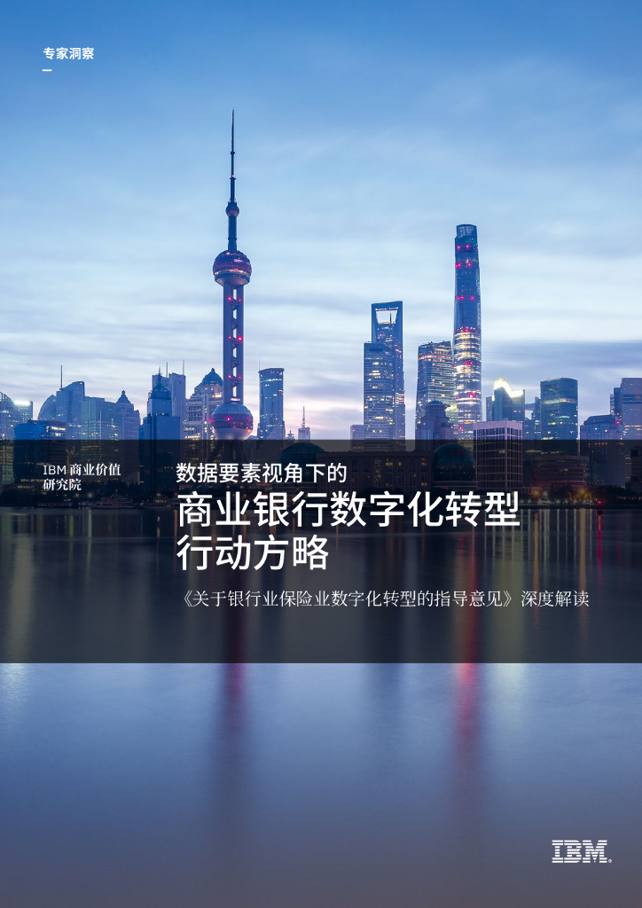 IBM：数据要素视角下的商业银行<em>数字化转型</em>行动方略 海报