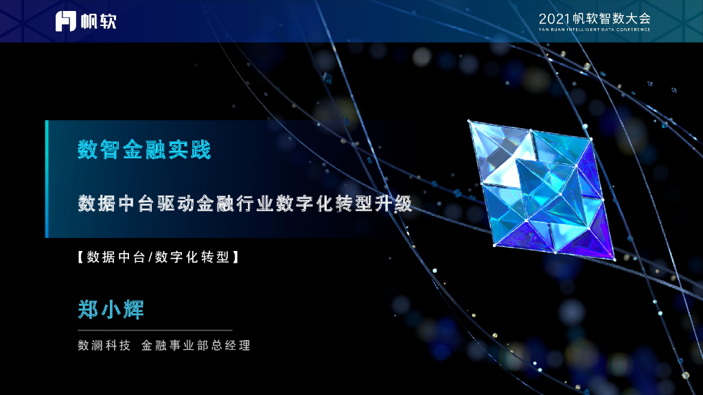 帆软：数智金融实践——数据中台驱动金融行业<em>数字化转型</em>升级. 海报
