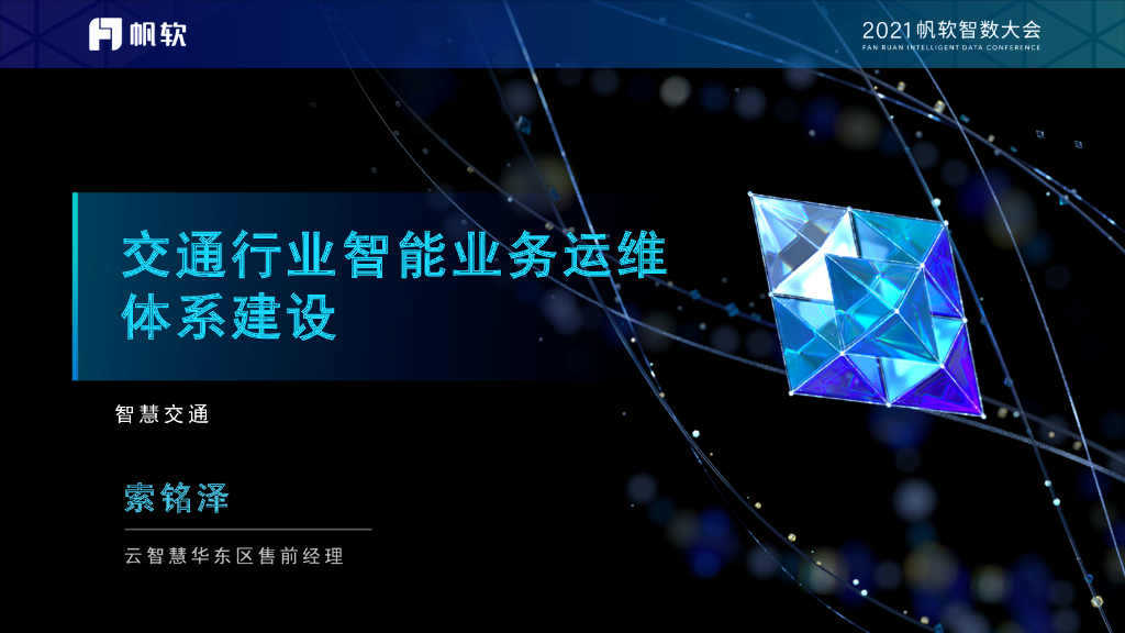 帆软：交通行业智能业务运维体系建设方案