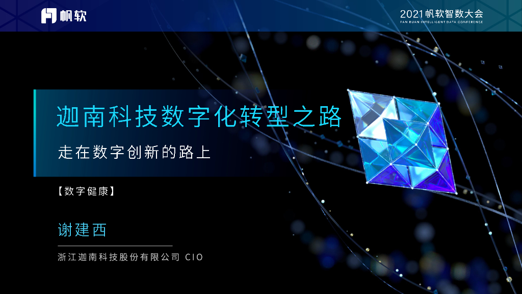 迦南科技：迦南科技<em>数字化转型</em>之路 海报