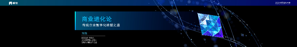 刘润：商业进化论（传统企业<em>数字化转型</em>之道） 海报