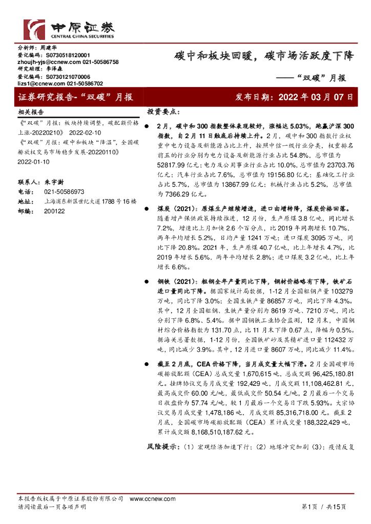 中原证券：环保：“双碳”月报-<em>碳中和</em>板块回暖，碳市场活跃度下降 海报