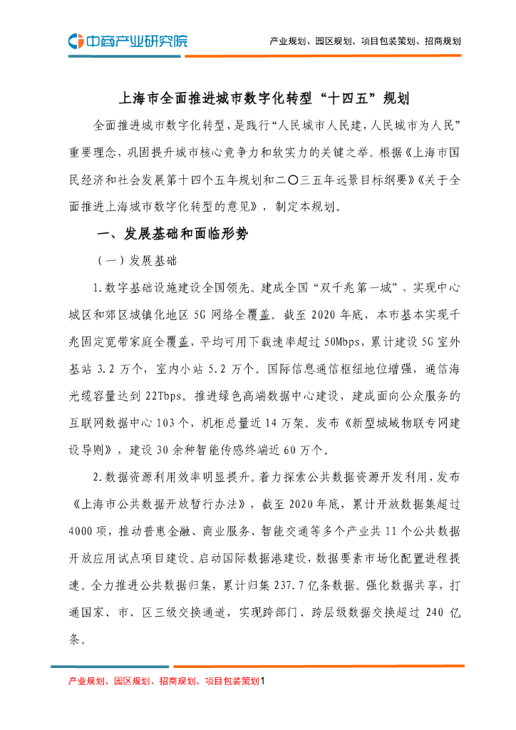 上海市全面推进城市<em>数字化转型</em>“十四五”规划 海报