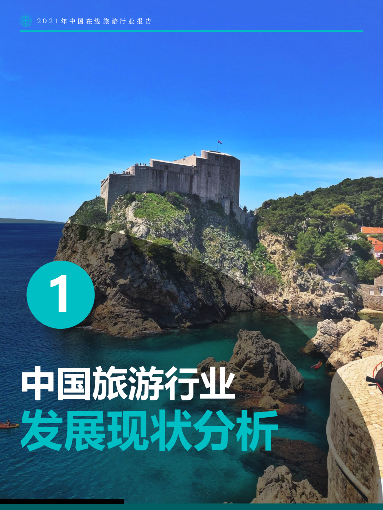 Fastdata极数：2021年中国在线旅游行业报告_第8页