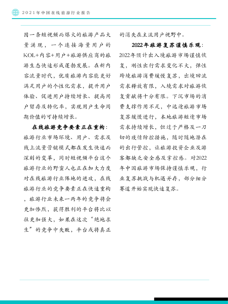 Fastdata极数：2021年中国在线旅游行业报告_第6页