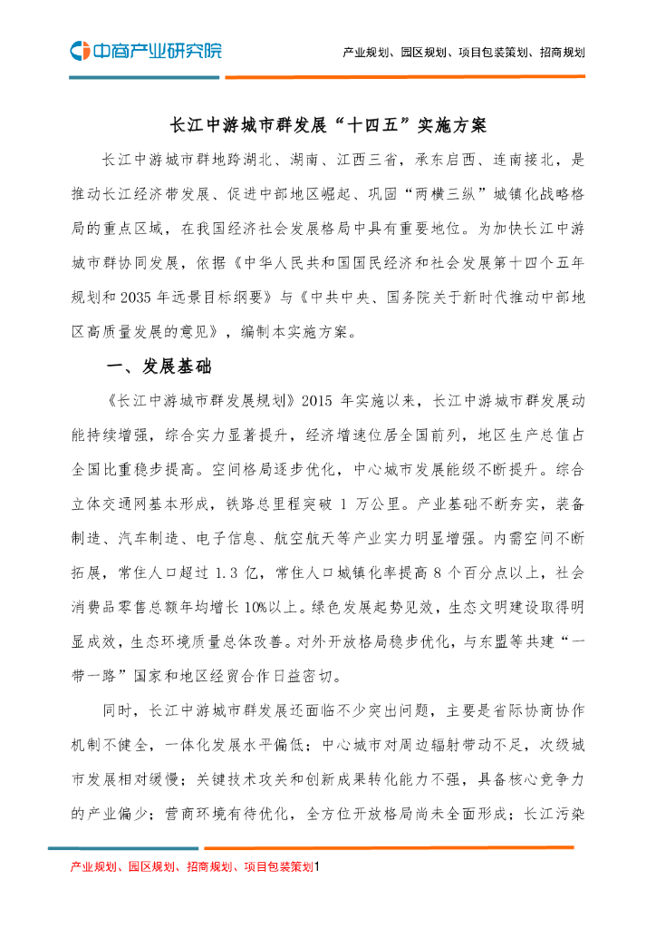 长江中游城市群发展“十四五”实施方案