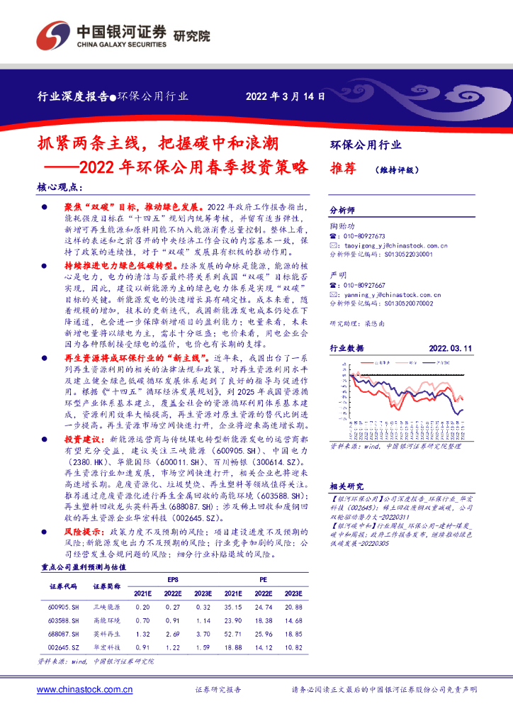 中国银河：2022年环保公用春季投资策略：抓紧两条主线，把握<em>碳中和</em>浪潮 海报
