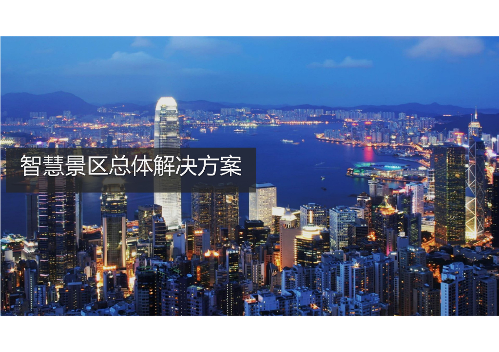 智慧景区总体解决方案