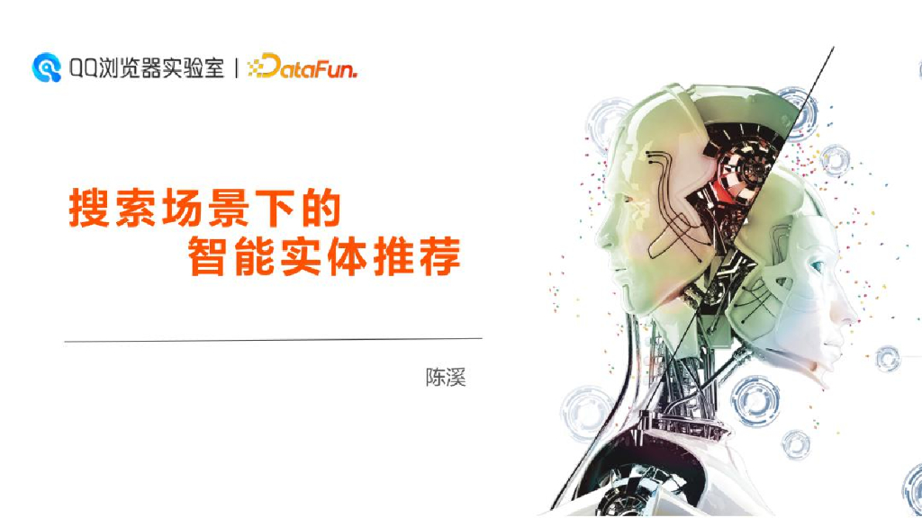 QQ浏览器实验室：搜索场景下的智能实体推荐