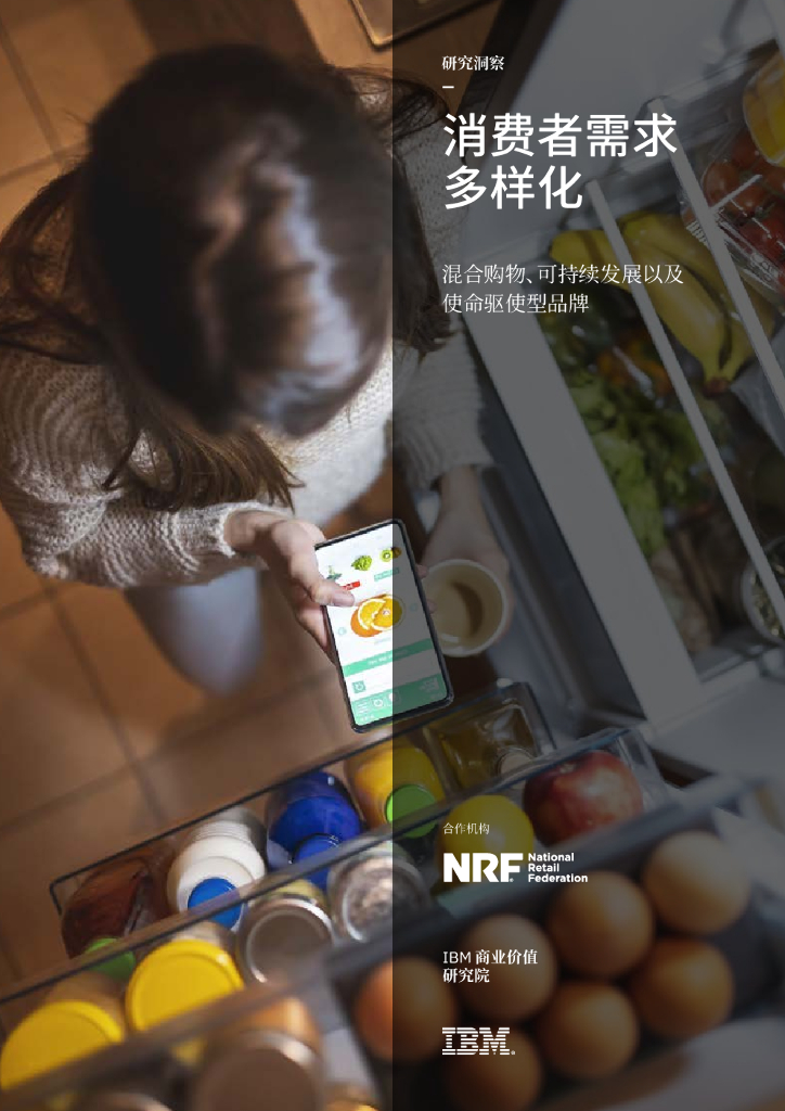 IBM 商业价值研究院：消费者需求多样化：混合购物、可持续发展以及使命驱使型品牌