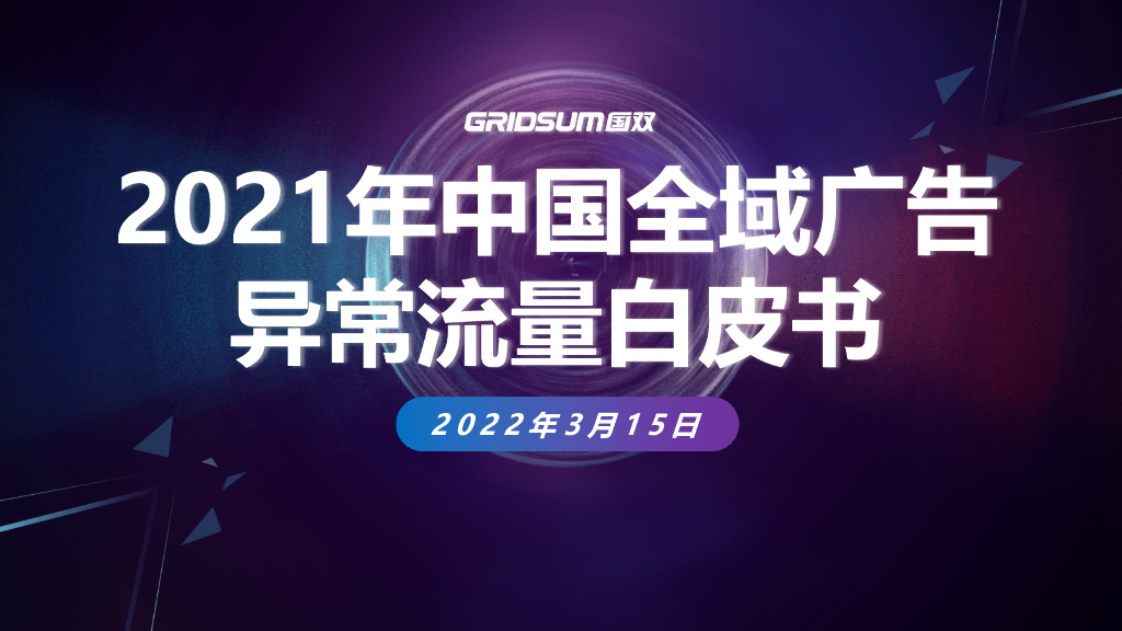 国双数据：2021年中国全域广告异常流量白皮书海报