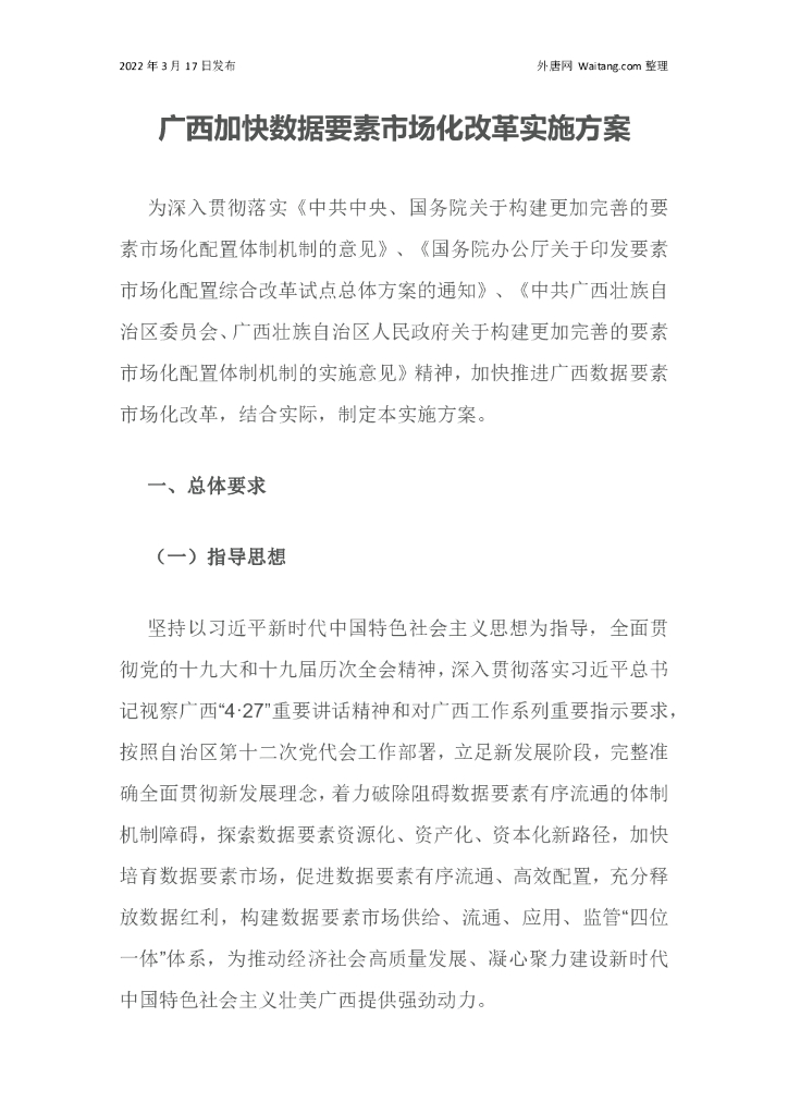 广西人民政府办公厅：广西加快数据要素市场化改革实施方案