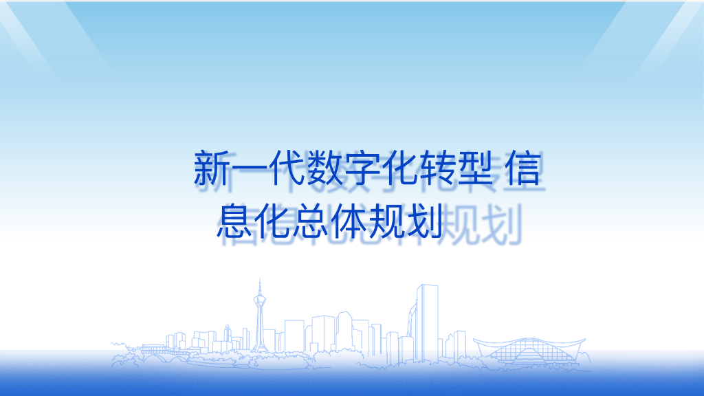 新一代<em>数字化转型</em>信息化总体规划方案 海报