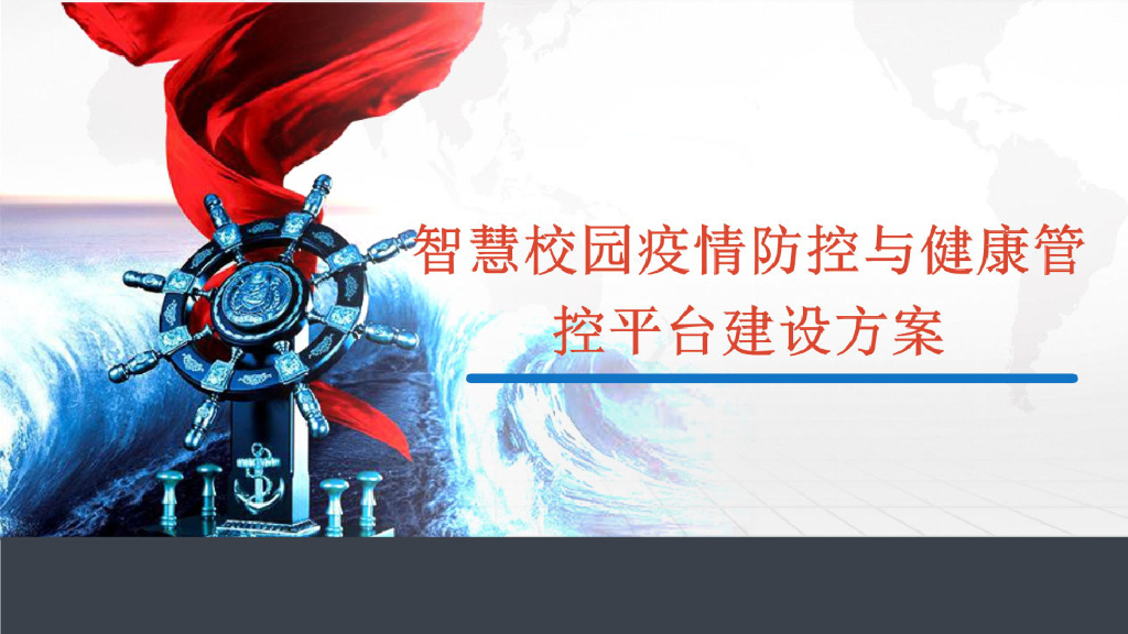 智慧校园疫情防控与健康管控平台建设方案