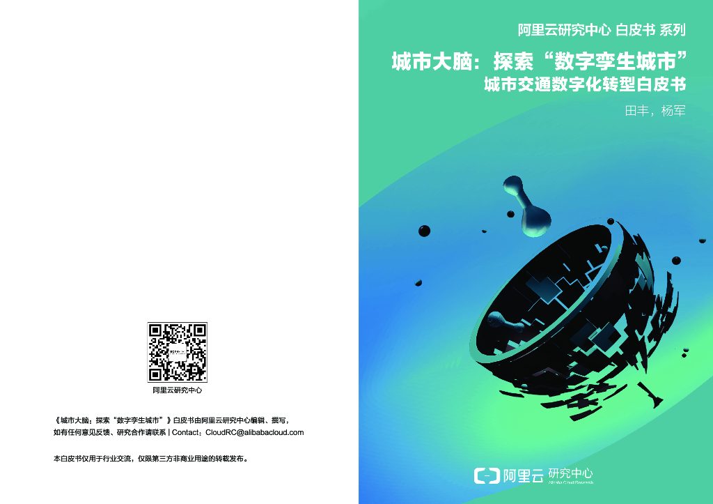 阿里云：城市大脑：探索“数字孪生城市”——城市交通<em>数字化转型</em>白皮书 海报