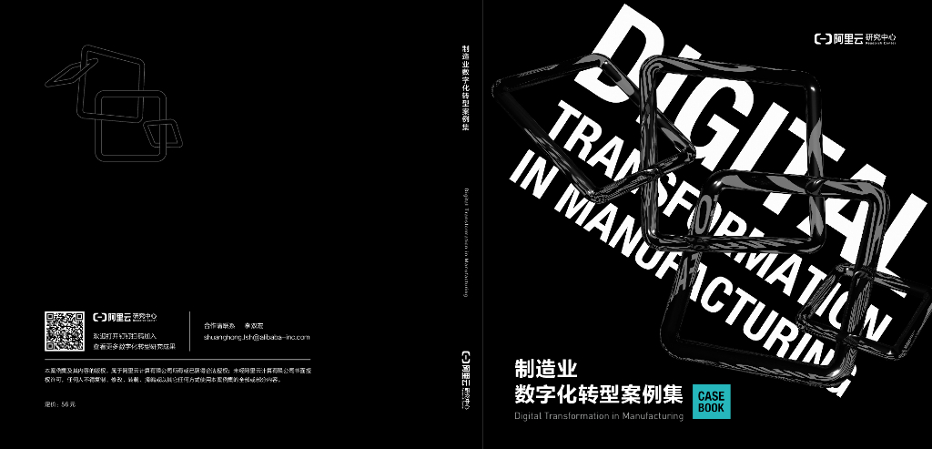 阿里云：制造业<em>数字化转型</em>案例集 海报