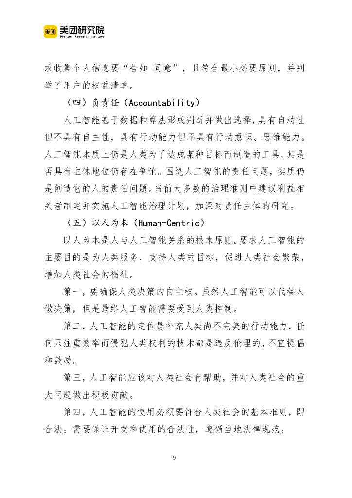 美团研究院：全球人工智能伦理治理的发展特征与基本准则_第9页