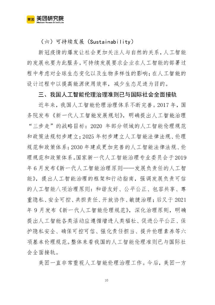 美团研究院：全球人工智能伦理治理的发展特征与基本准则_第10页