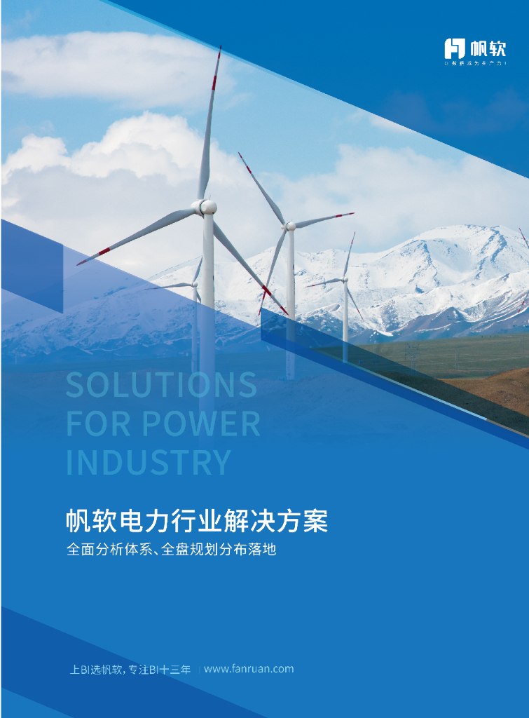 帆软：电力业数据化经营（BI）解决方案