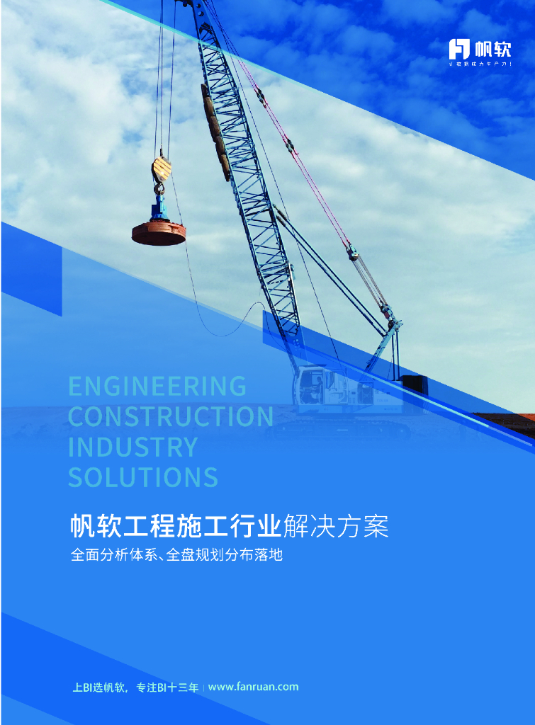帆软：建筑业数据化经营（BI）解决方案