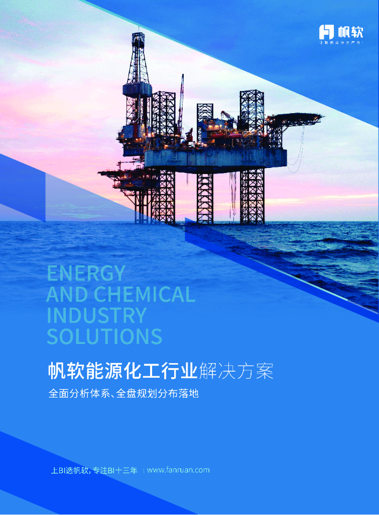 帆软：能源化工数据化经营（BI）解决方案