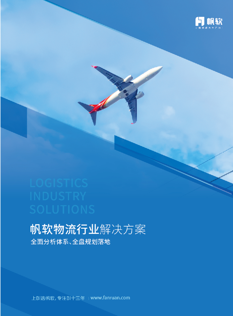 帆软：物流业数据化经营（BI）解决方案
