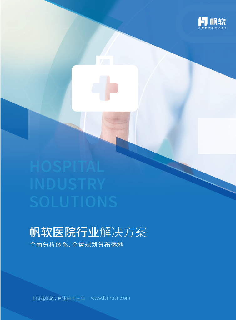 帆软：医疗行业数据化经营（BI）解决方案