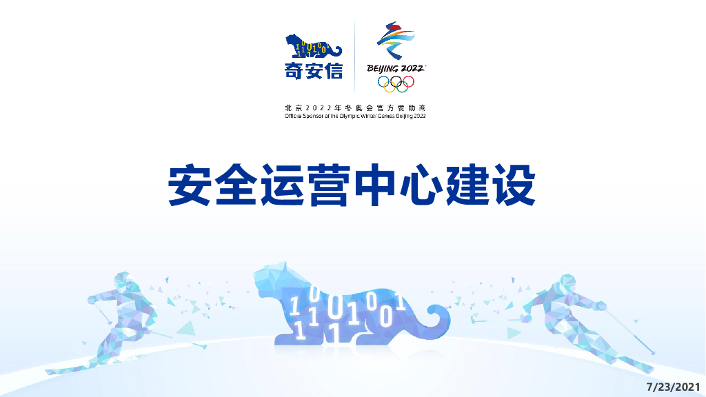 奇安信：安全运营中心建设方案