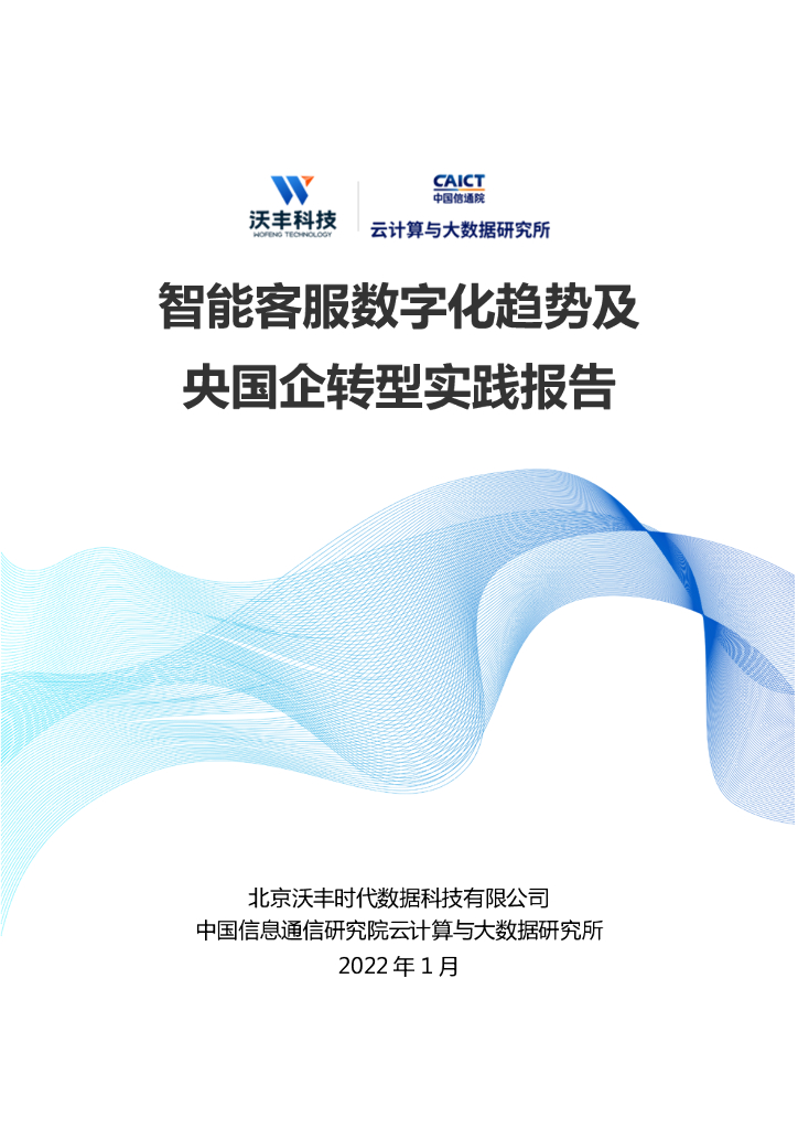 沃丰科技&中国通信院：智能客服<em>数字化</em>趋势及央国企<em>转型</em>实践报告 海报