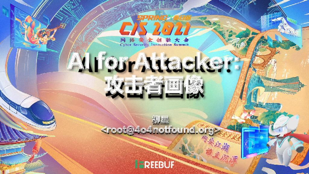 蚂蚁集团：AI for Attacker：攻击者画像