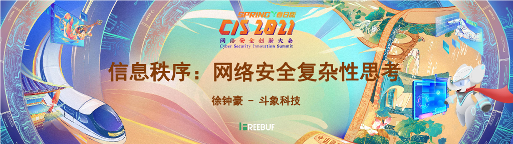 斗象科技：信息秩序：网络安全复杂性思考