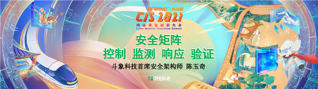 斗象科技：安全矩阵控制、监测、响应、验证