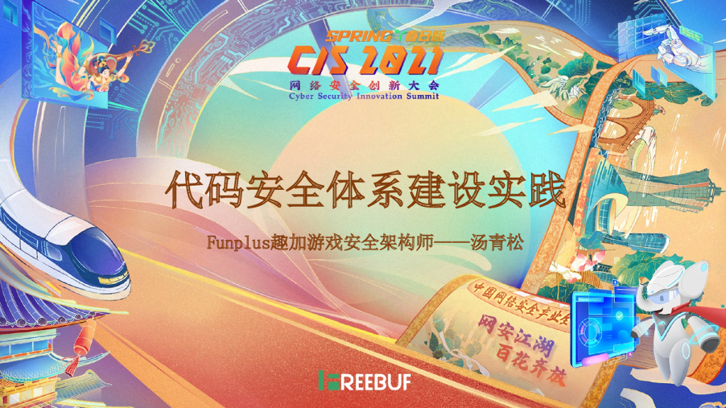 Funplus趣加游戏：代码安全体系建设实践
