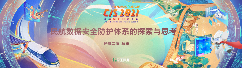 民航二所：民航数据安全防护体系的探索与思考