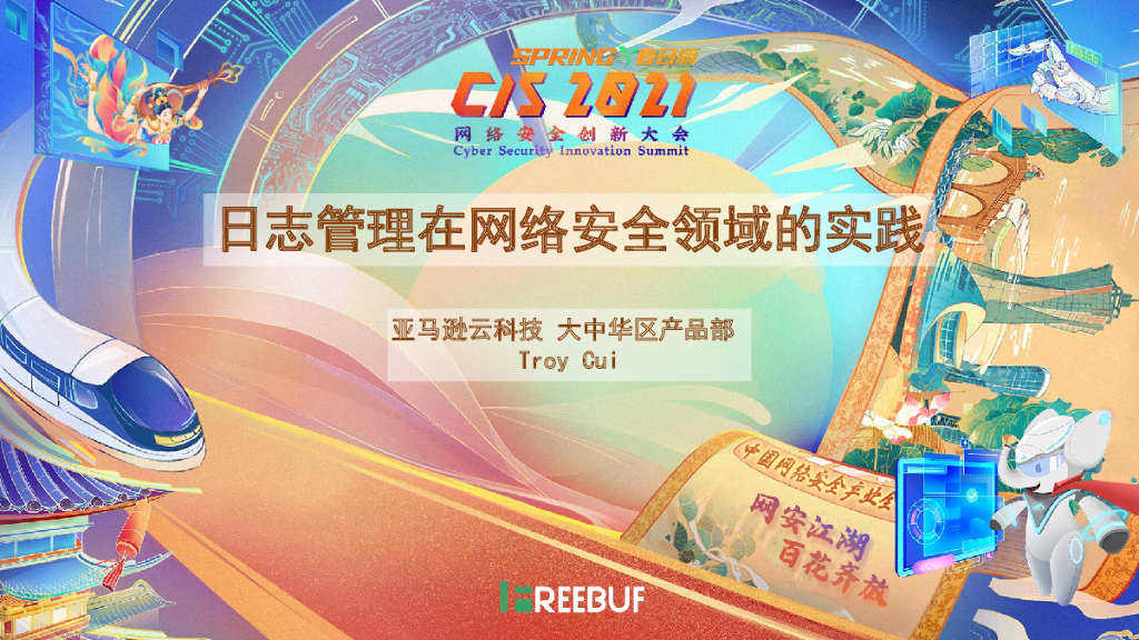亚马逊：日志管理在网络安全领域的实践